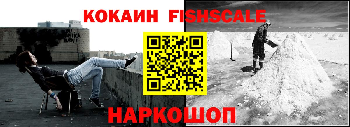 Кокаин FishScale Дмитров