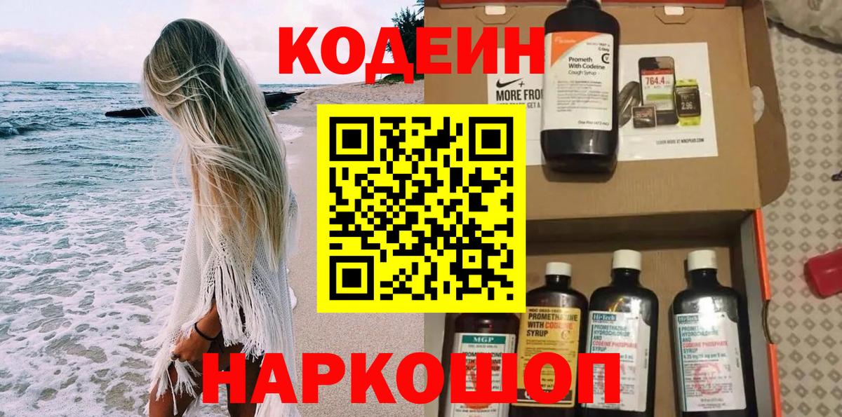Кодеин Purple Drank Дмитров